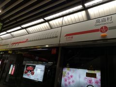 -高庙村(地铁站)