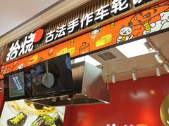 门面-拾烧车轮饼(世纪金源店)