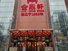 -金鼎轩(亚运村店)