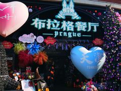 -布拉格餐厅· 中欧捷克菜(全国首店)