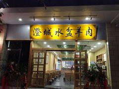 门面-澄城水盆羊肉(澄县老哥红庙坡店)