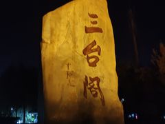 -兰山公园