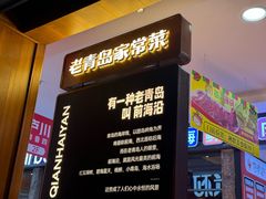 -前海沿·青岛菜(五四广场永旺店)