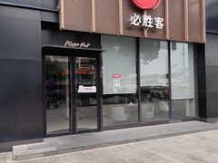 -必胜客(木渎天虹店)