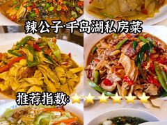 -辣公子·千岛湖私房菜(滨江店)