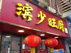 -滨少旺厨(惠福西路店)