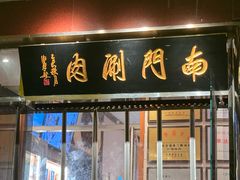 -南门涮肉(天坛店)