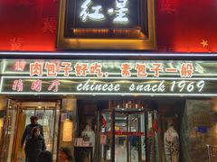门面-石饮红星包子(中山路店)