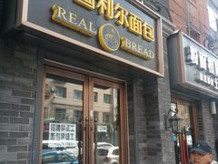 门面-韩国利尔面包(桂林路店)