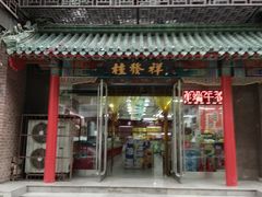 门面-桂发祥·直营(万德庄大街店)