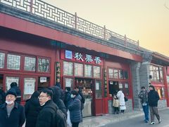 -秋栗香(地安门店)