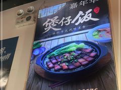 -嘉年华面包房餐厅（饺子馆）(陶然亭店)