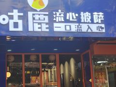 -咕鹿流心披萨(下沙店)