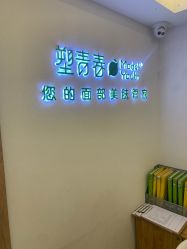 -塑青春&伊肤泉祛痘皮肤管理