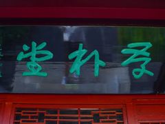 -李叔同故居纪念馆