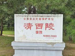 -清西陵