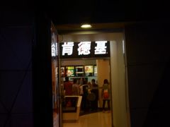 门面-肯德基(大剧院店)
