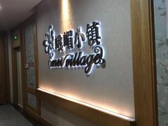 -峨嵋小镇·川菜(正定朗华店)