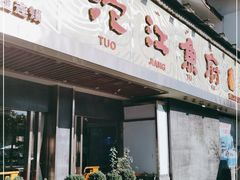 门面-沱江鱼府(丽江店)