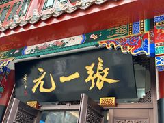 -张一元(总店)