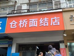 -仓桥面结店