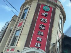 -老杨家熟食店