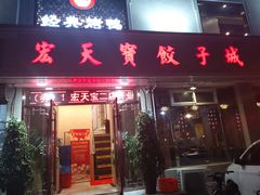 门面-宏天寶·北京烤鸭(宾馆西路2店)
