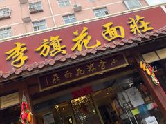 门面-小李旗花面庄