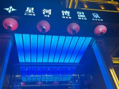 -星河湾温泉洗浴酒店