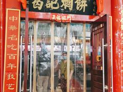 门面-葛记焖饼(伏牛路店)