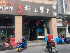 门面-老谭虾王蟹皇·龙虾·烧烤(蝴蝶湾店)