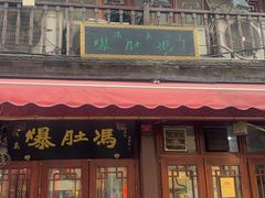 -爆肚冯(廊房二条店)