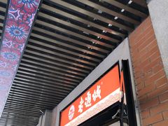 门面-老通城豆皮大王(吉庆街店)