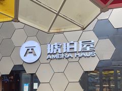 -Ambra Haus琥珀屋精酿餐厅(宝山店)