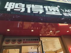 -鸭得堡老鸭汤·鸭血粉丝(南京博物院店)
