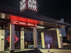 -东阿阿胶文化酒店