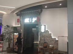 门面-顾乡私房菜(金沙天街店)