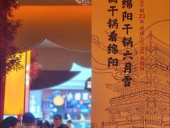 -六月雪干锅(涪城万达广场店)