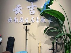 -云吉纳·云南菜(科创云廊店)