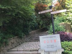 -径山寺