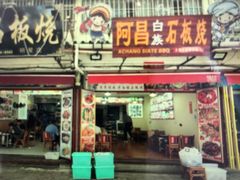 门面-阿昌白族石板烧(大理古城店)