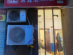 门面-聚鑫朋酸菜肥肠(文艺路口店)