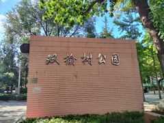 -双榆树公园