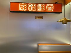 大堂-天府国麻辣香锅(黄岛永旺店)