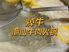 -焯牛潮汕牛肉火锅(云峰街创始店)