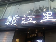 -赣江里•江西菜(望京旺角店)