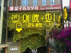 -别院里音乐餐酒吧(双流航空港店)