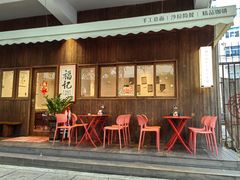-福记咖啡·手工意面(下埔店)