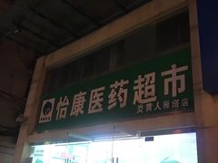 -怡康医药超市(雁塔北路店)