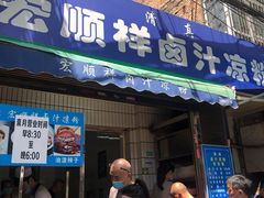 门面-清真·宏顺祥卤汁凉粉(大皮院店)